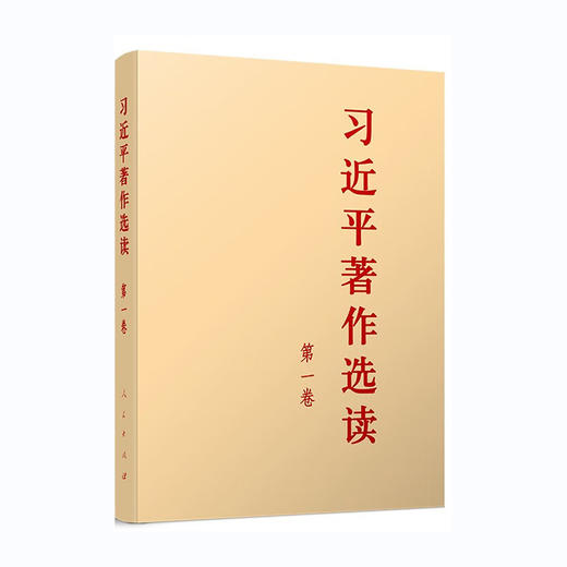 习近平著作选读(第1卷)/人民出版社出版社/习近平/9787010255507 商品图0