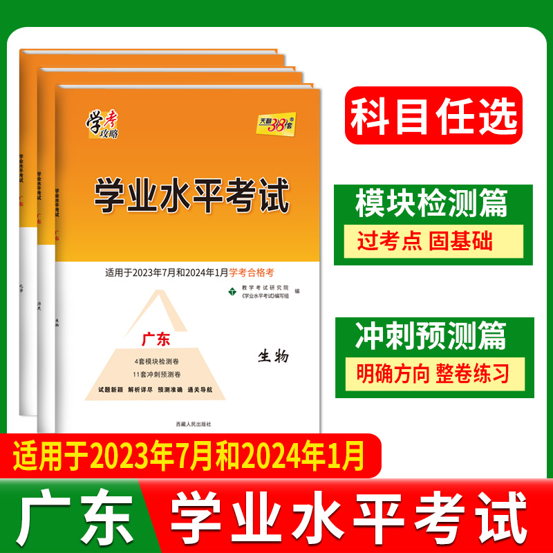 天利38套学业水平考试广东专版  2022级新教材新高考学考合格考2023年7月和2024年1月模拟考试卷检测试卷子总复习冲刺预测卷