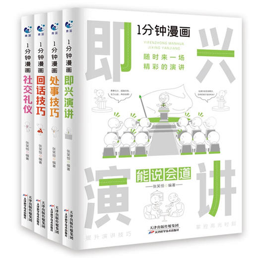 全4册 《1分钟漫画回话技巧+处事技巧+即兴演讲+社交礼仪》提高情商口才训练人际交往说话艺术书 商品图0