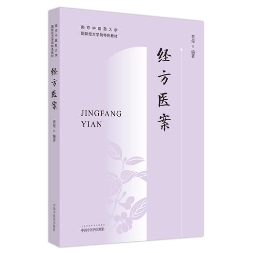 3本套装 经方概论+经方方证+经方医案 南京中医药大学国际经方学院特色教材 中医临床经方医学方剂学药剂书籍 中国中医药出版社 商品图4