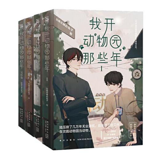 《我开动物园那些年》四部全集 商品图0