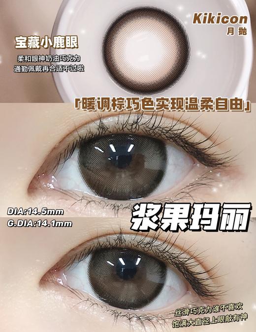 kikicon 月抛 浆果玛丽 棕巧 14.5mm 2片装 含硅水凝胶 商品图1