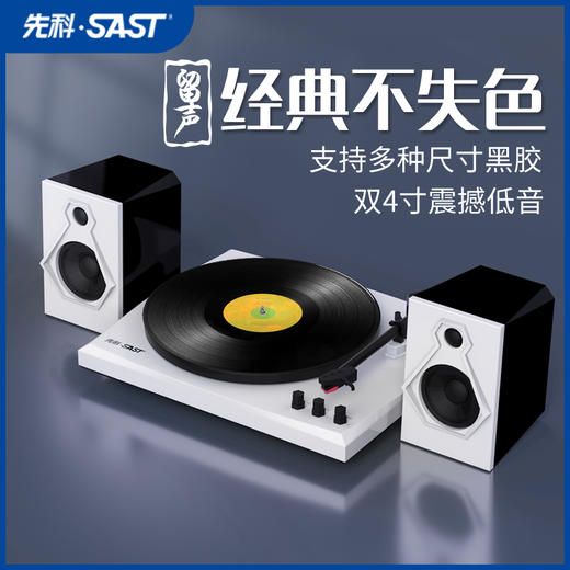 先科SAST 黑胶唱片现代客厅蓝牙音响留声机 WY-011一体組合音响套裝 商品图1