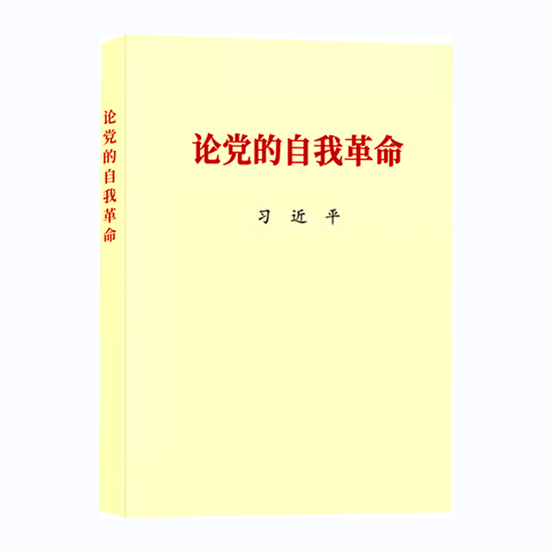 论党的自我革命/党建读物出版社出版社/习近平/9787509915301