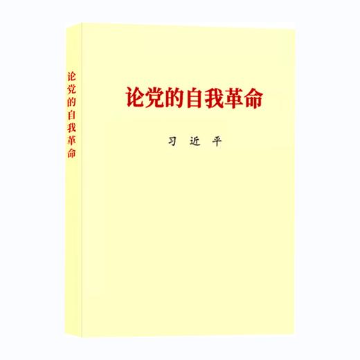论党的自我革命/党建读物出版社出版社/习近平/9787509915301 商品图0