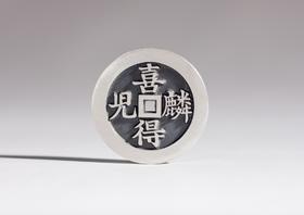 矩德泉坊 纯银手作   喜得麟儿（2.8厘米版）521