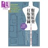 预售 【中商原版】服装原型打版制图 一次学会文化式 登丽美式 直接制图三大系统 港台原版 Boutique Sha 雅书堂 商品缩略图1