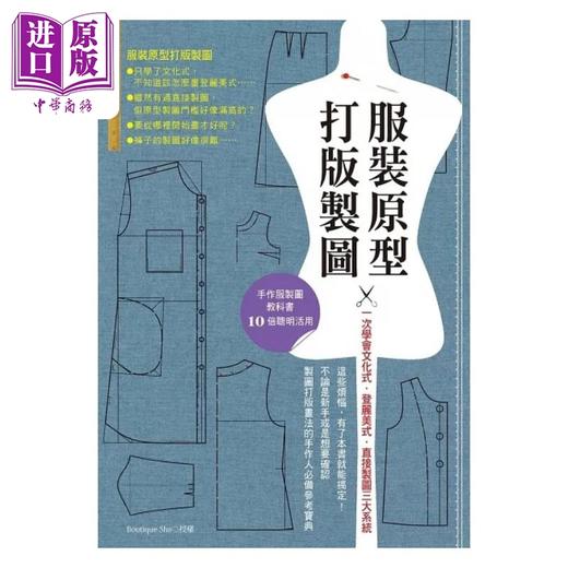 预售 【中商原版】服装原型打版制图 一次学会文化式 登丽美式 直接制图三大系统 港台原版 Boutique Sha 雅书堂 商品图1