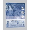 女性史 文艺复兴与启蒙时期卷 商品缩略图0