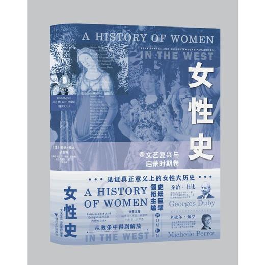女性史 文艺复兴与启蒙时期卷 商品图0