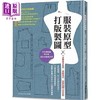 预售 【中商原版】服装原型打版制图 一次学会文化式 登丽美式 直接制图三大系统 港台原版 Boutique Sha 雅书堂 商品缩略图0
