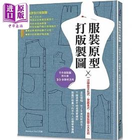 预售 【中商原版】服装原型打版制图 一次学会文化式 登丽美式 直接制图三大系统 港台原版 Boutique Sha 雅书堂