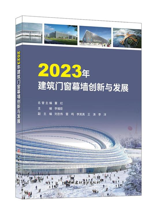 2023年建筑门窗幕墙创新与发展 商品图0