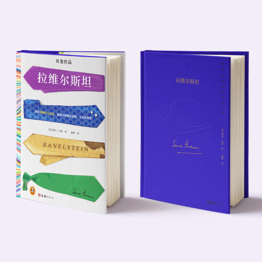 读客拉维尔斯坦 精神生活充实 诺奖得主 临终之作 商品图2