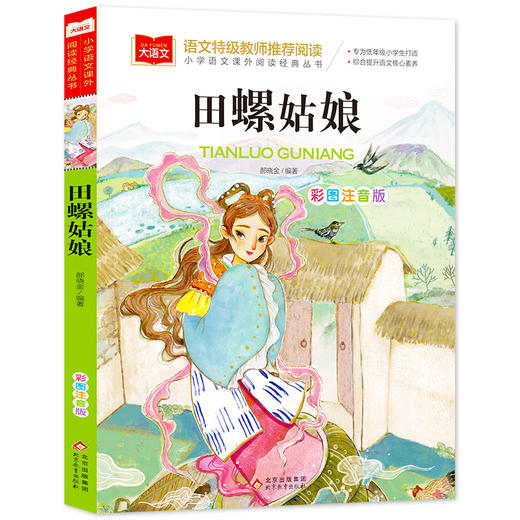 大语文阅读经典《田螺姑娘》注音版 商品图4
