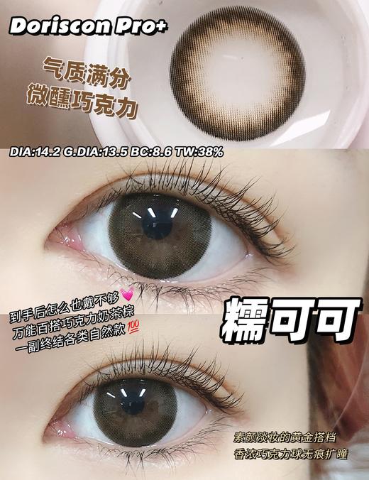 「高端美瞳 」doriscon pro+糯可可 棕 14.2mm 舒适度高 可素颜 年抛美瞳 含硅水凝胶 商品图9