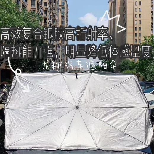超级实用龙翔汽车遮阳伞！某音同款69元我们只要 39元带走！夏天真的太需要了啊，1秒撑起用上超方便！车内直降30度，告别蒸笼车！专业肽银防晒涂层，超大尺寸，无需安装，防晒又护车！ 商品图0