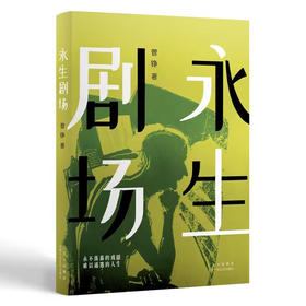 永生剧场 南方文学盛典“年度最具潜力新人”奖得主最新作品 (曾铮)