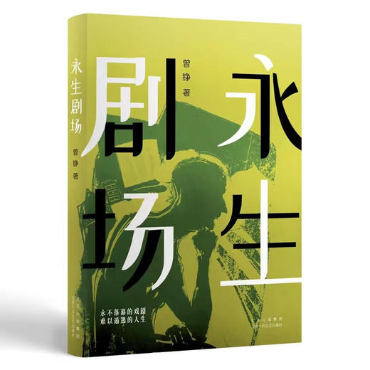 永生剧场 南方文学盛典“年度最具潜力新人”奖得主最新作品 (曾铮) 商品图0