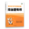 初中化学专项训练综合题专项 通用版中考复习专项训练 商品缩略图0
