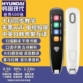 HYUNDAI韩国现代词典笔S15S50学习笔英语点读笔通用电子词典翻译笔扫描笔ai 智能中英文全科搜题 扫读笔单词笔小学初高中学生汉语