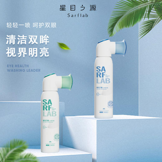 【新款】星目之源洗眼液 洗眼懒人喷雾 三款可选 120ml/85ml 商品图2