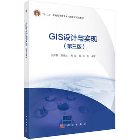 GIS设计与实现（第三版）李满春