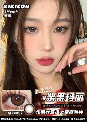 kikicon 月抛 浆果玛丽 棕巧 14.5mm 2片装 含硅水凝胶