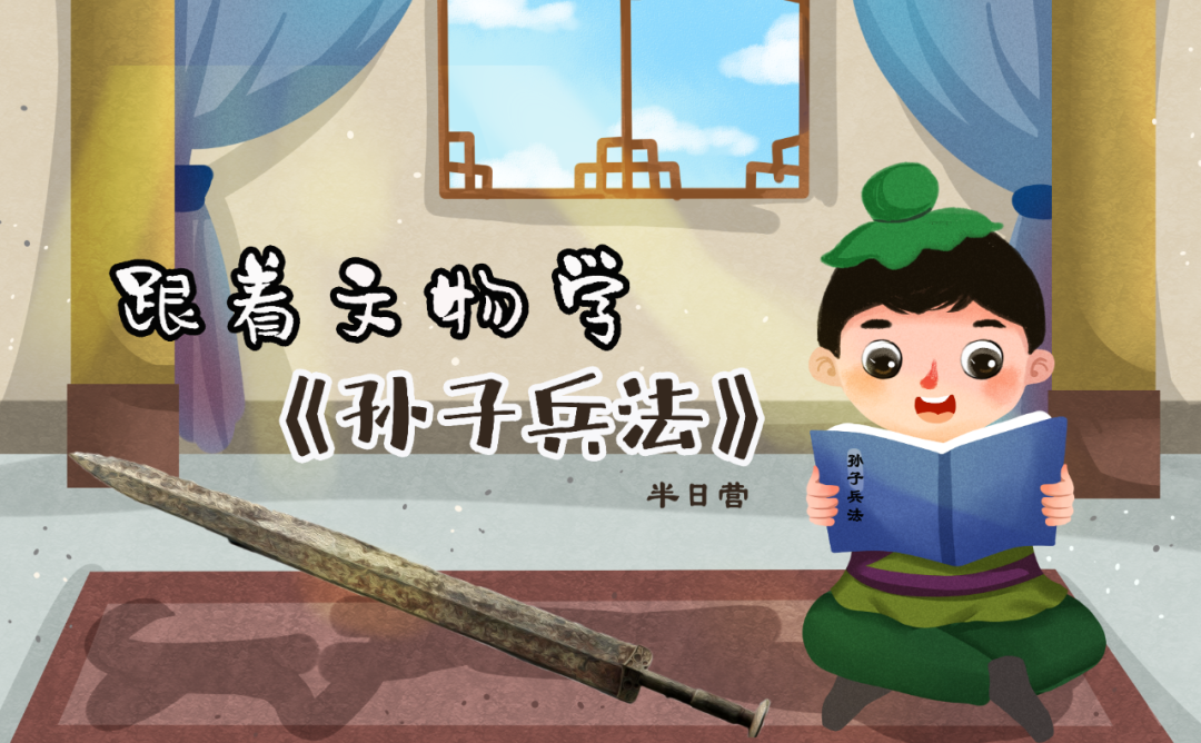 【半日营】跟着文物学《孙子兵法》