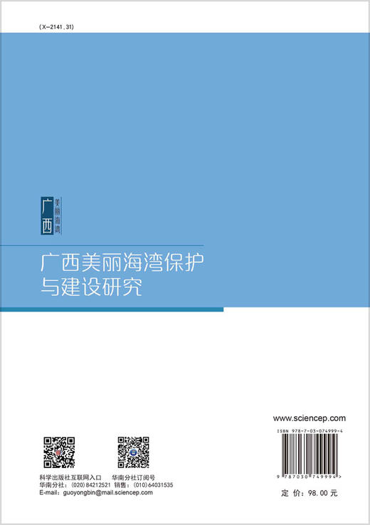 广西美丽海湾保护与建设研究 商品图1