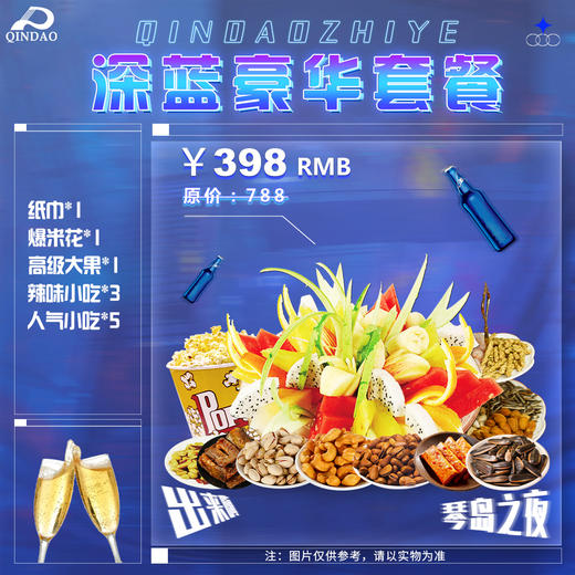 398深蓝豪华套餐 商品图0