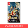 【畅玩卡可租】二手Switch游戏 三国志14 威力加强版 中文版 商品缩略图0