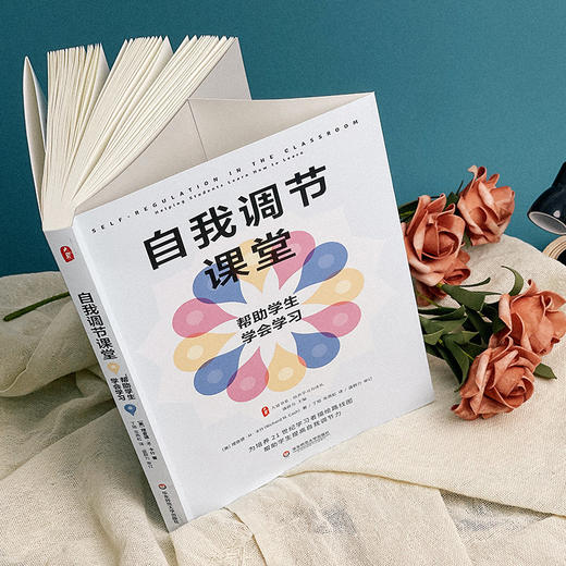 自我调节课堂 帮助学生学会学习 大夏书系 培养学习力译丛 商品图3