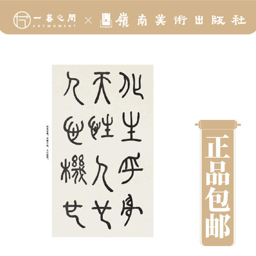 邓石如篆书阴符经（近三百年稀见名家法书集粹）【现货包邮】 商品图2