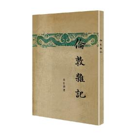 伦敦杂记  现代文学名著原版珍藏 系列 朱自清 著 文学