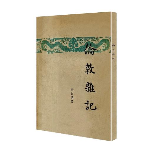 伦敦杂记  现代文学名著原版珍藏 系列 朱自清 著 文学 商品图0