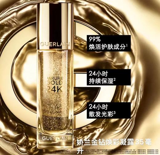 娇兰 金钻焕彩凝露  G043806-F 商品图1