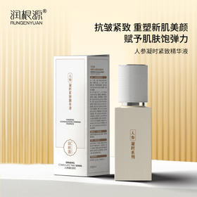 【清爽抗老】人参凝时紧致精华液，40ml[润根源]