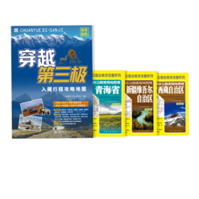 穿越第三极+西藏、新疆、青海公路里程图册