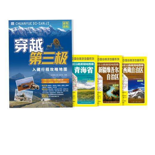 穿越第三极+西藏、新疆、青海公路里程图册 商品图0