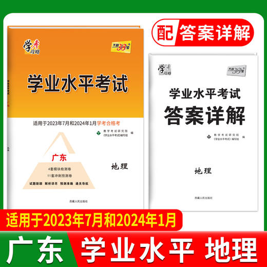 天利38套学业水平考试广东专版  2022级新教材新高考学考合格考2023年7月和2024年1月模拟考试卷检测试卷子总复习冲刺预测卷 商品图1