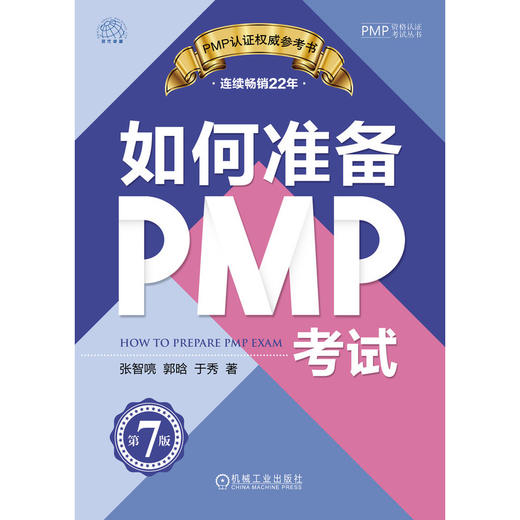 官网 如何准备PMP考试 第7版 张智喨 郭晗 于秀 项目管理知识体系指南解读 PMP考试中规律性的应对方法 PMP考试辅导书 商品图1