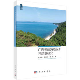 广西美丽海湾保护与建设研究