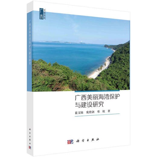 广西美丽海湾保护与建设研究 商品图0