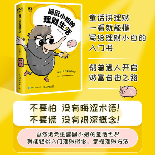 鼹鼠小姐的理财生活 投资理财规划 个人理财实现财务自由财富自由 理财基金炒股股票保险资产配置 小白也能看懂的理财入门书籍 商品图0