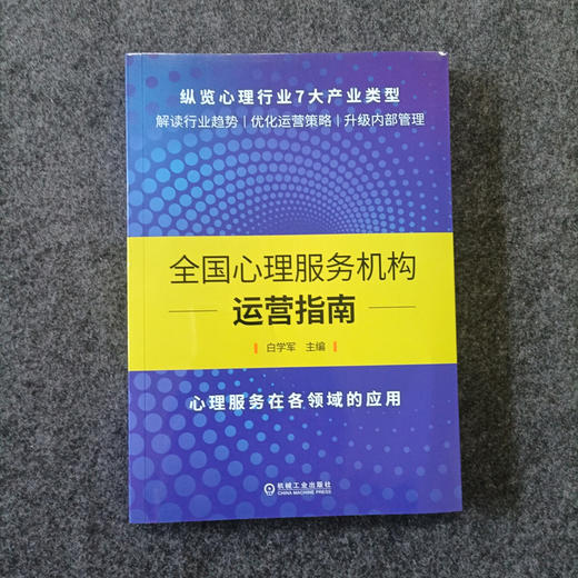 全国心理服务机构运营指南 商品图1