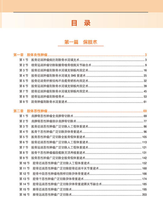 骨肿瘤规范化手术 牛晓辉 李远主编 配手术视频 外科解剖手术入路 手术要点注意事项 并发症防治 北京大学医学出版社9787565927904 商品图3
