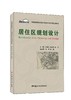 居住区规划设计/普通高等院校城乡规划专业系列规划教材 商品缩略图0