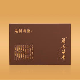 溪谷留香-鬼洞肉桂（2泡装）