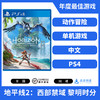 二手PS4游戏 地平线2 西部禁域 黎明时分 中文版 商品缩略图0